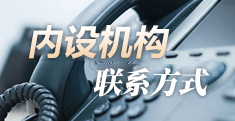 内设机构