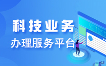科技业务