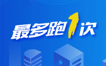 最多跑一次