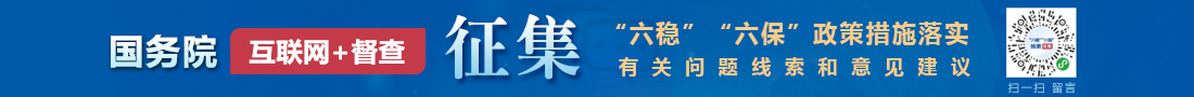 六稳六保征集