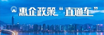 惠企政策直通车
