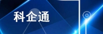 科企通